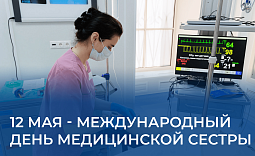 Международный день медицинской сестры